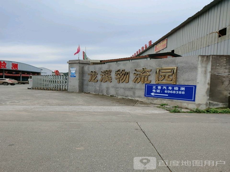 龙溪物流园