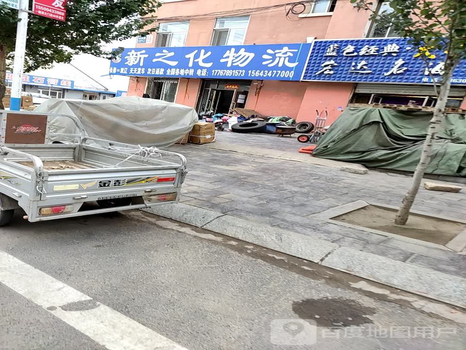 新之化物流(中兴路店)