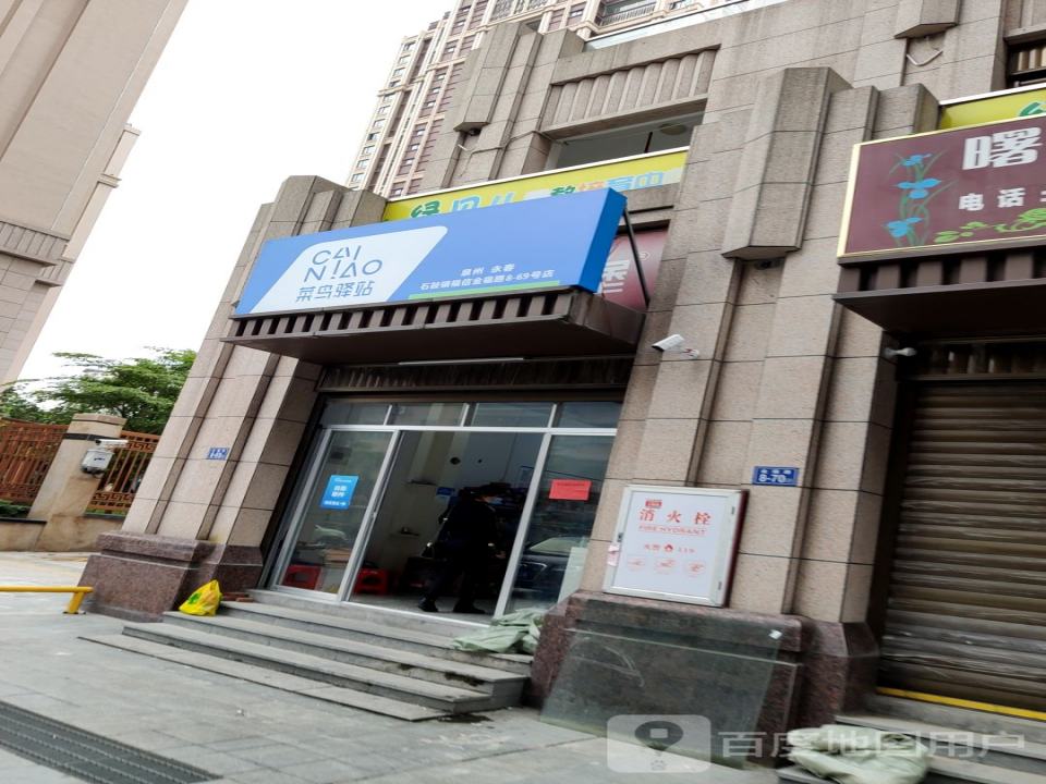 菜鸟驿站(泉州永春福信店)