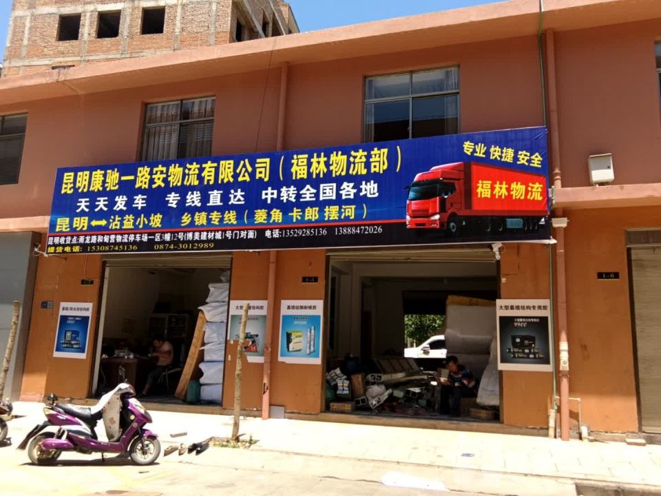昆明康驰一路安物流有限公司(福林物流部)
