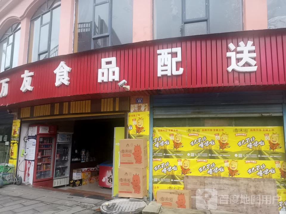万友食品配送中心
