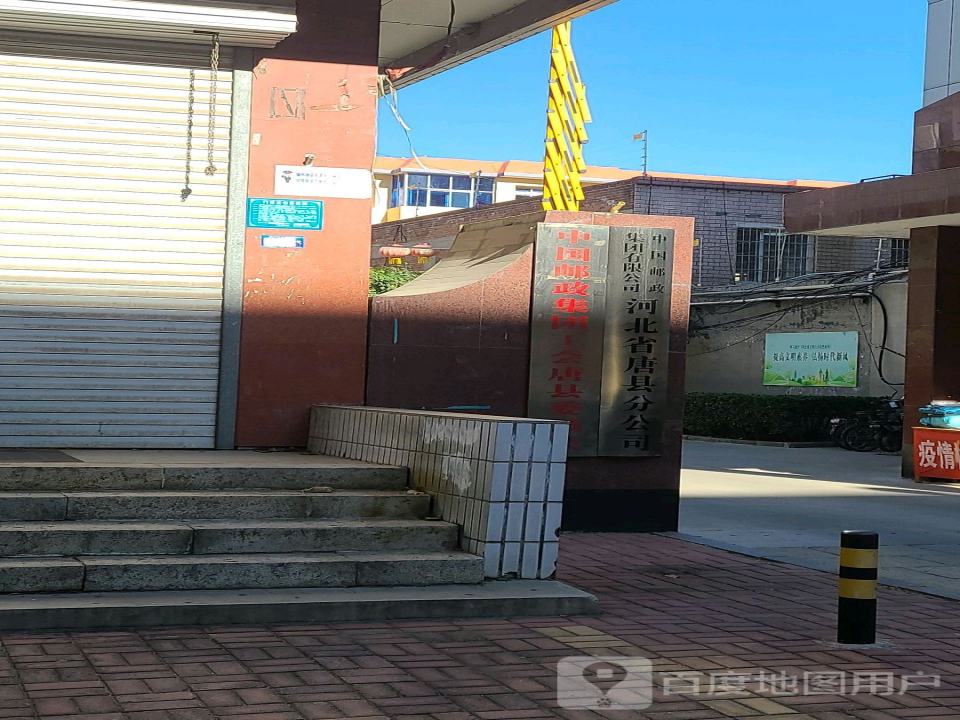 中国邮政(唐县邮政局光明路支局)