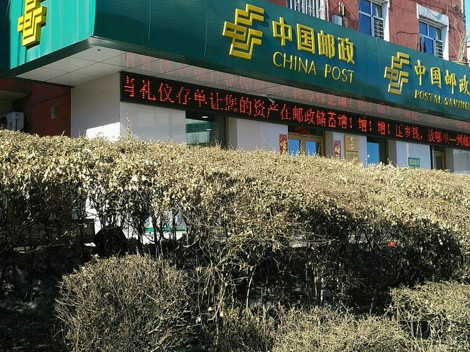 中国邮政(鸡西市邮政局腾飞邮电所)