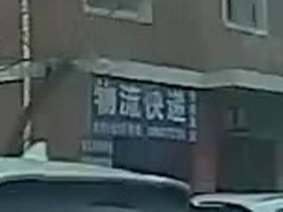 物流快递