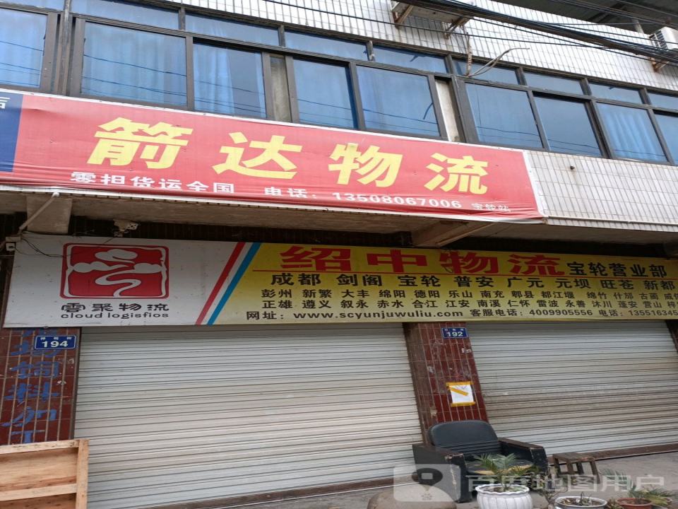 绍中物流(宝轮营业部)