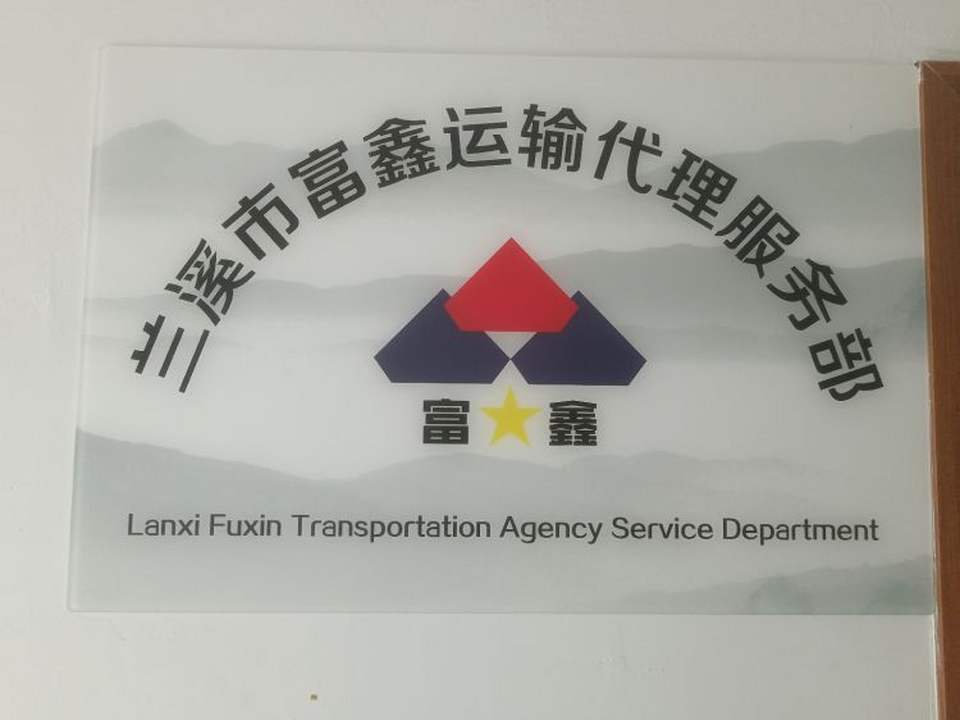 兰溪富鑫运输