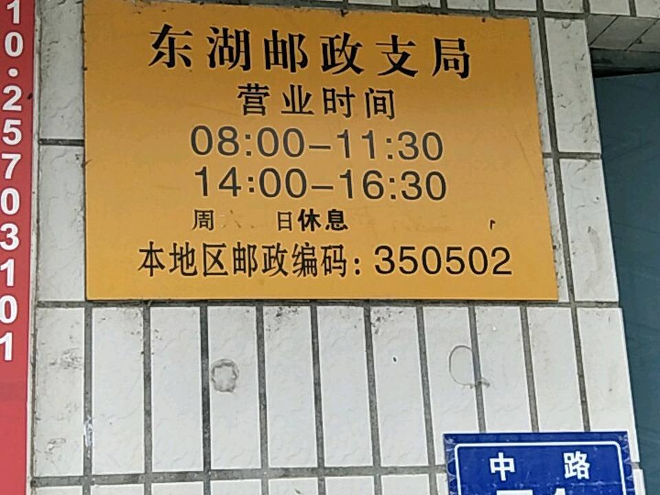 中国邮政(东湖邮政支局)