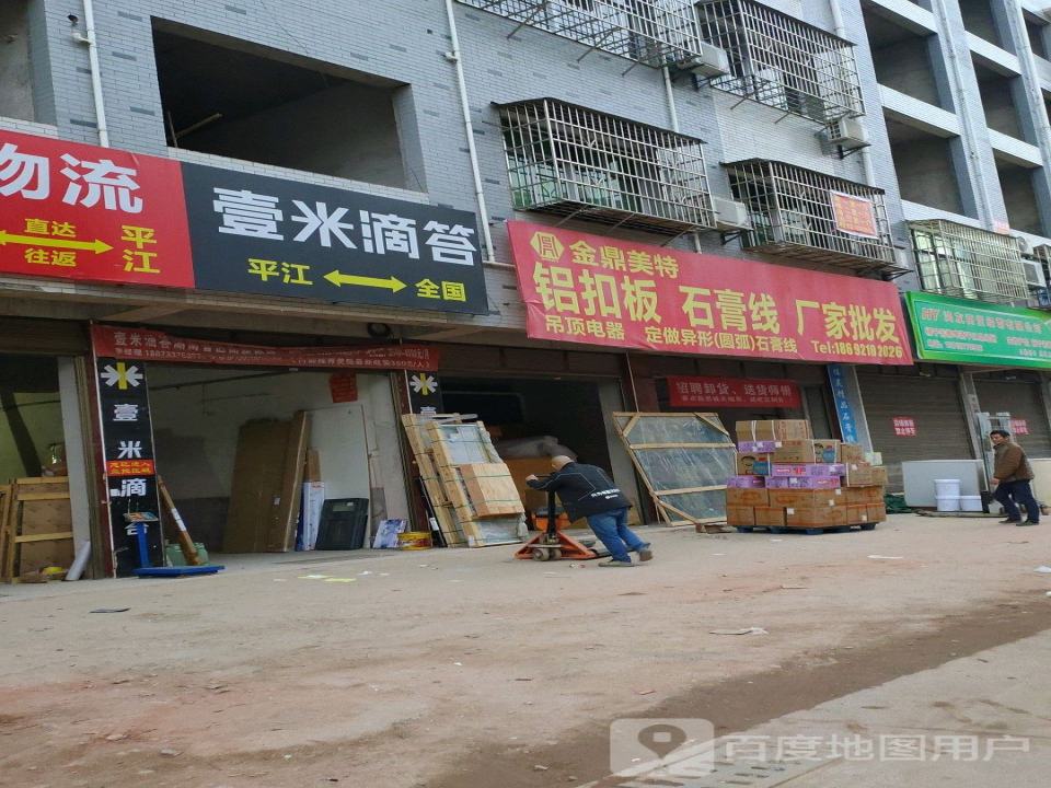 平江壹米滴答