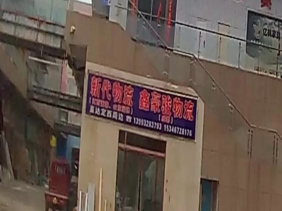 新代物流鑫豪骏物流