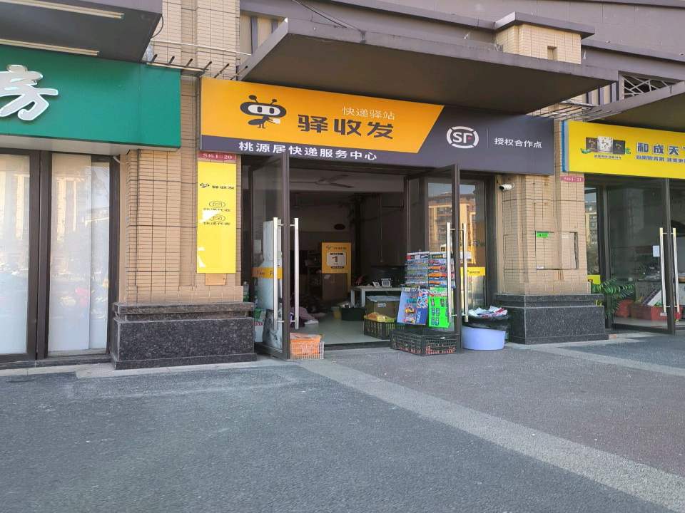 驿收发顺丰授权合作点(桃源居快递服务中心)