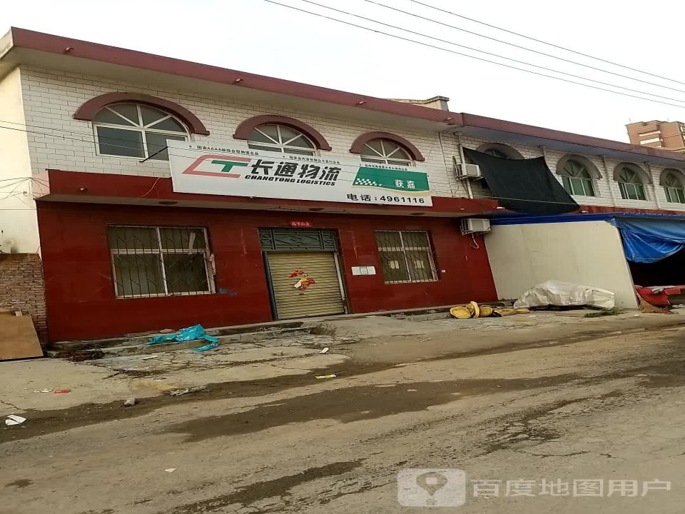 长通物流(斜街店)