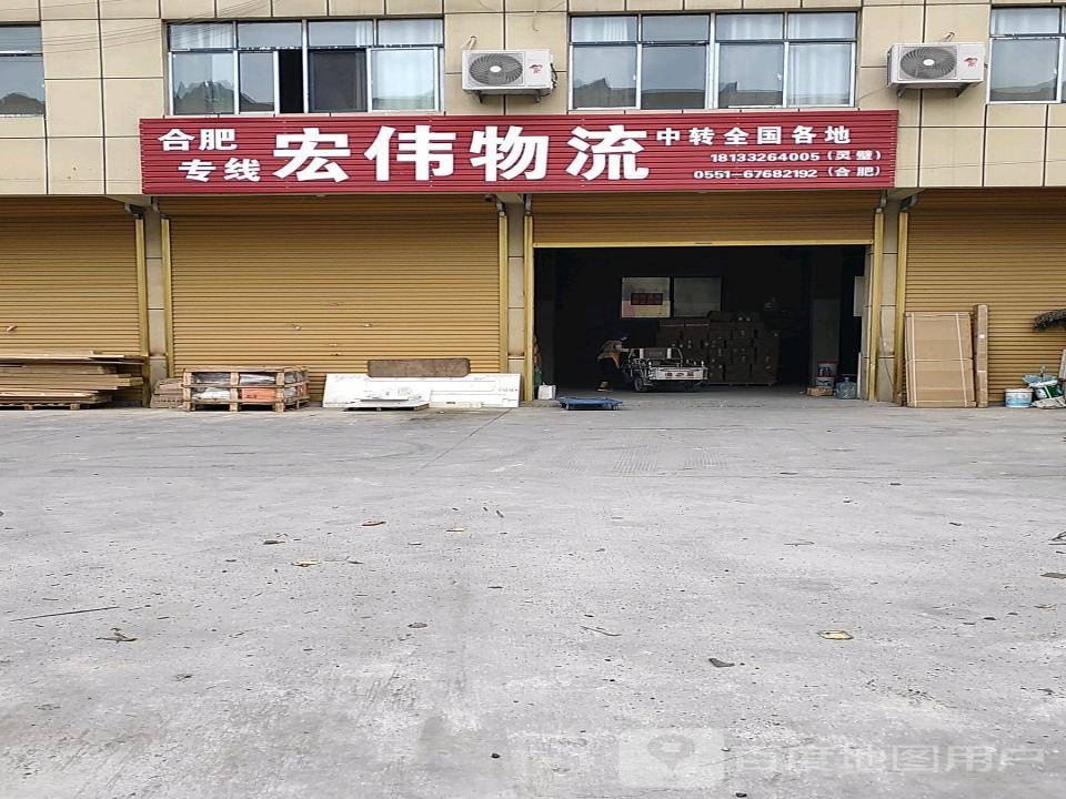 宏远物流(南二环路店)