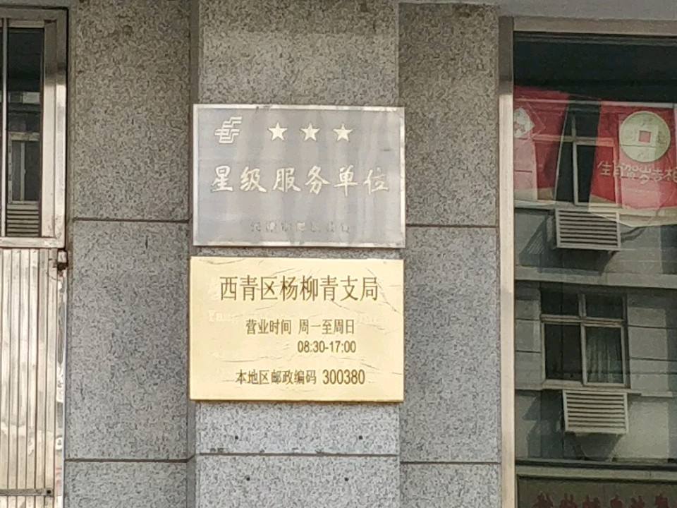 中国邮政(杨柳青支局)