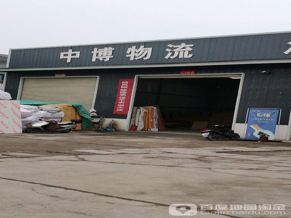 中博物流(交通路店)