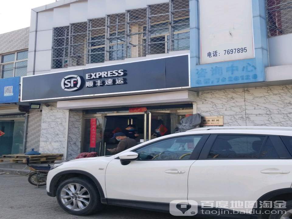 顺丰速运(顺平县大城北营业点)