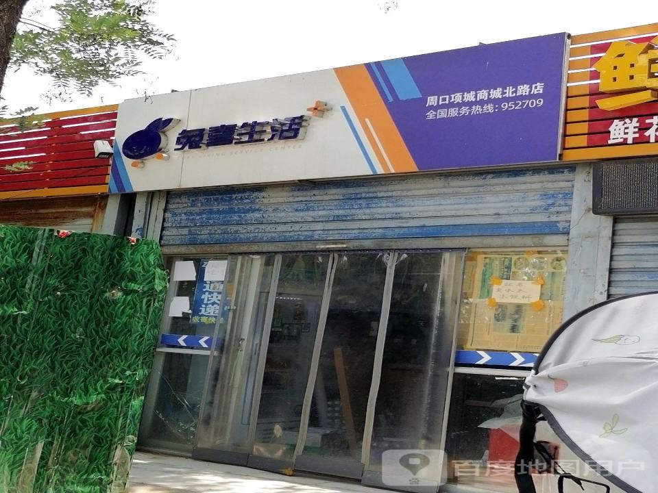 兔喜生活(周口项城商城北路店)