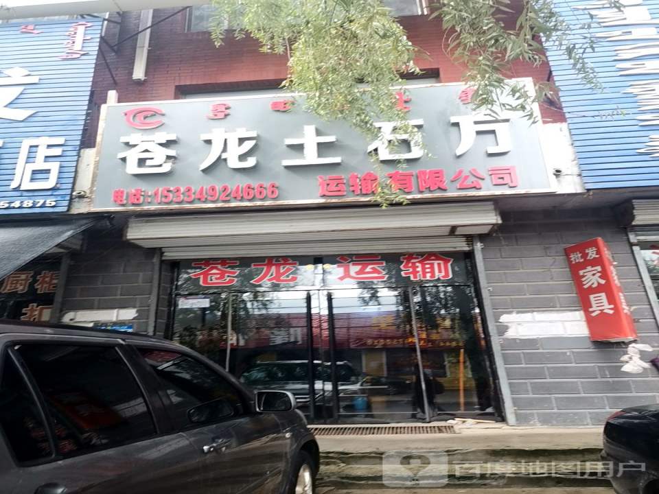 苍龙土石方运输有限公司