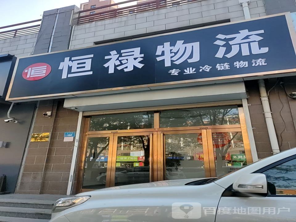 恒禄物流
