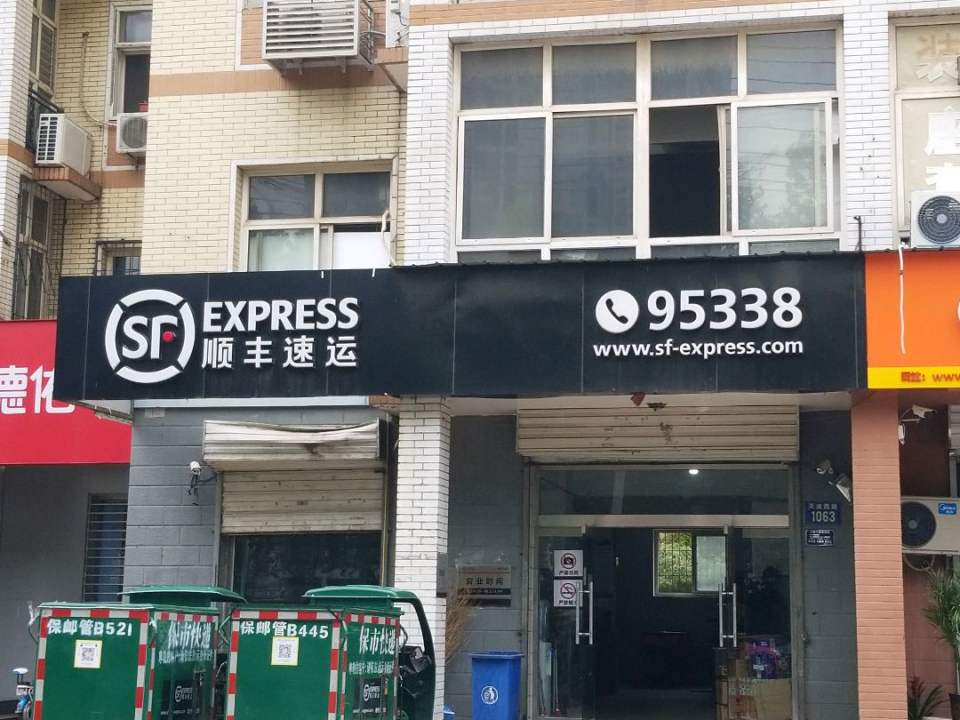 顺丰速运(竞秀区康欣园速运营业点)