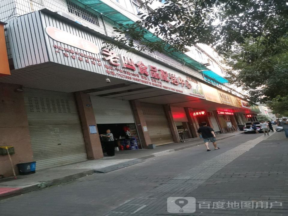 老四食品配送中心