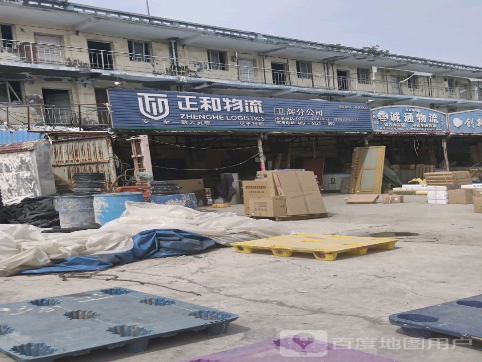 正和物流(卫辉分公司店)