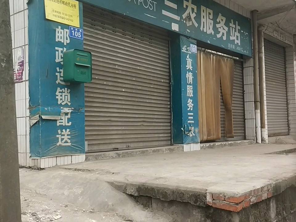 中国邮政(迎祥邮政所)