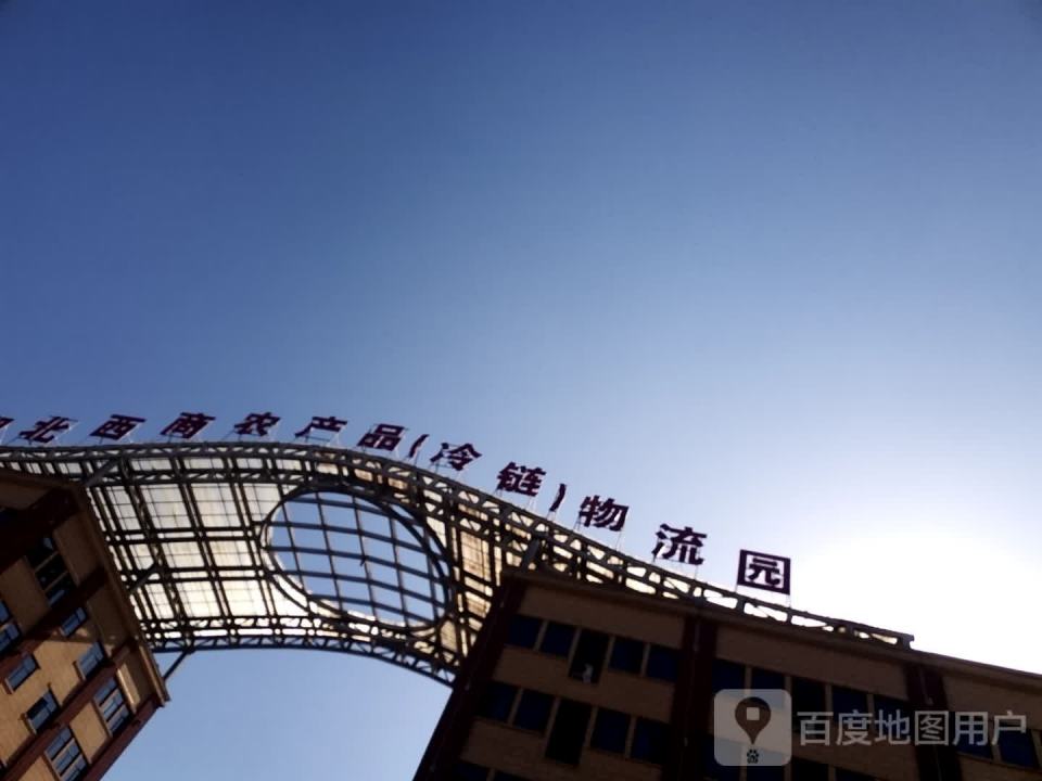 湖北西商农产品(冷链)物流园