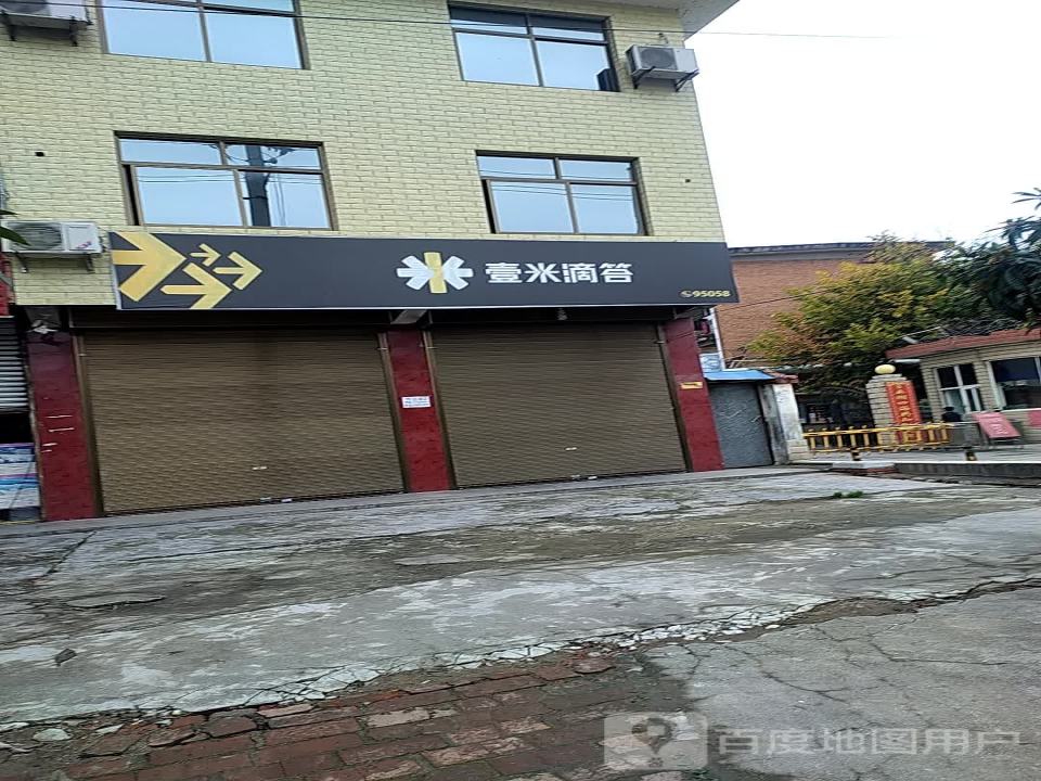 壹米滴答(线集巷店)