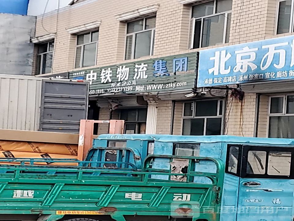 中铁现代物流(怀来公司)