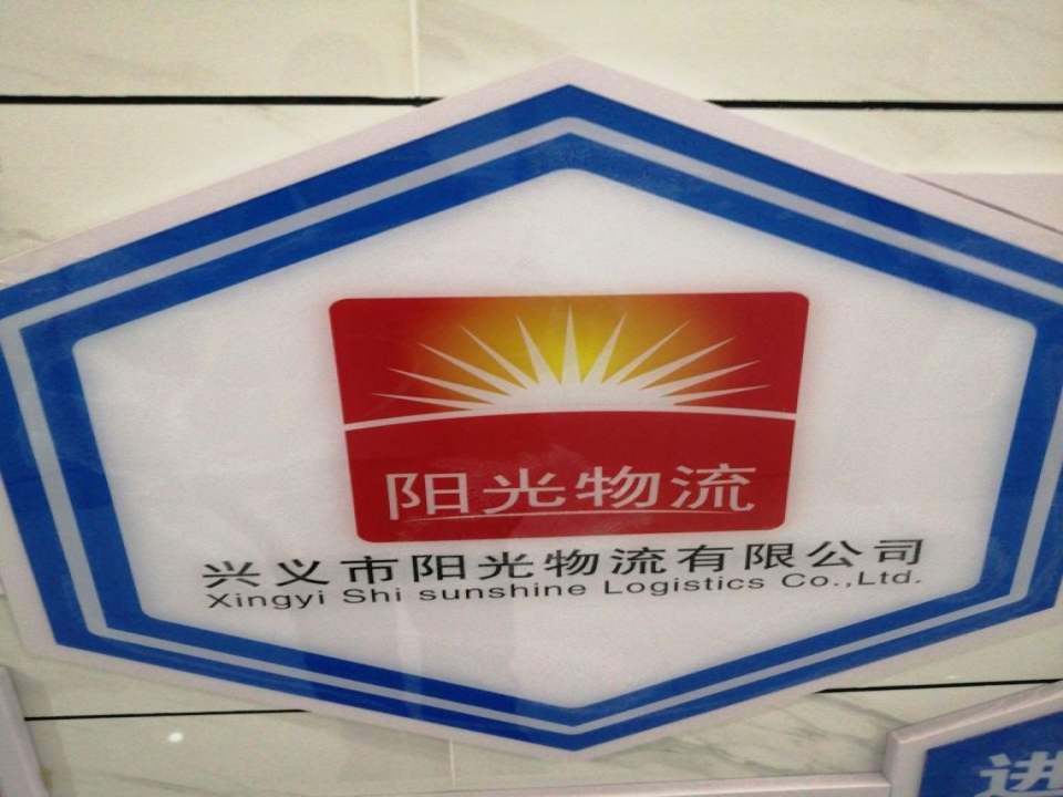 兴义市阳光物流有限公司