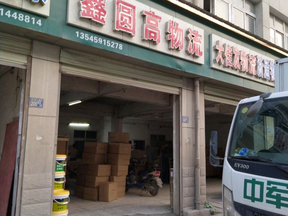 鑫圆高物流