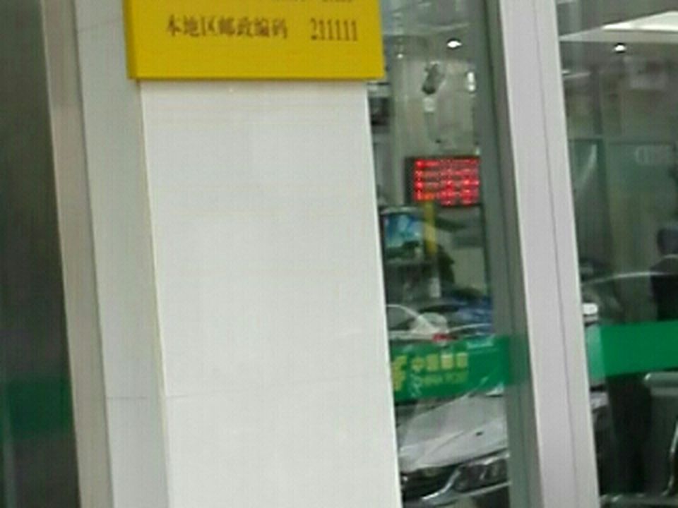 中国邮政(秣陵邮政支局)