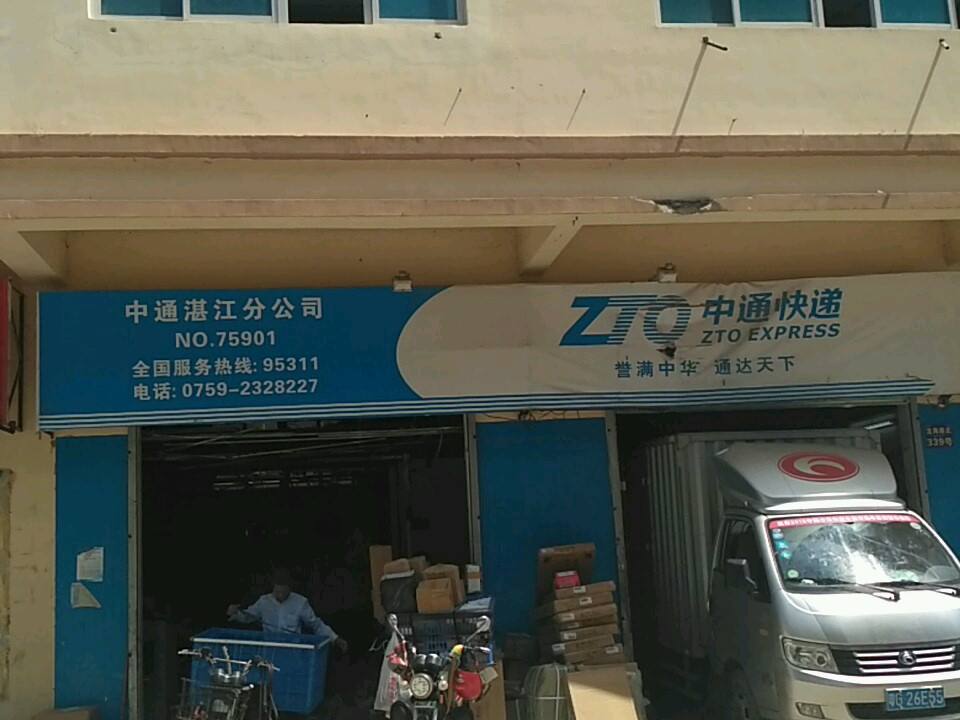 中通快递(湛江营业部)