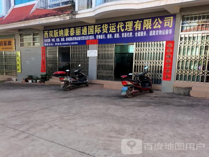 西双版纳康泰丽通国际货运代理有限公司