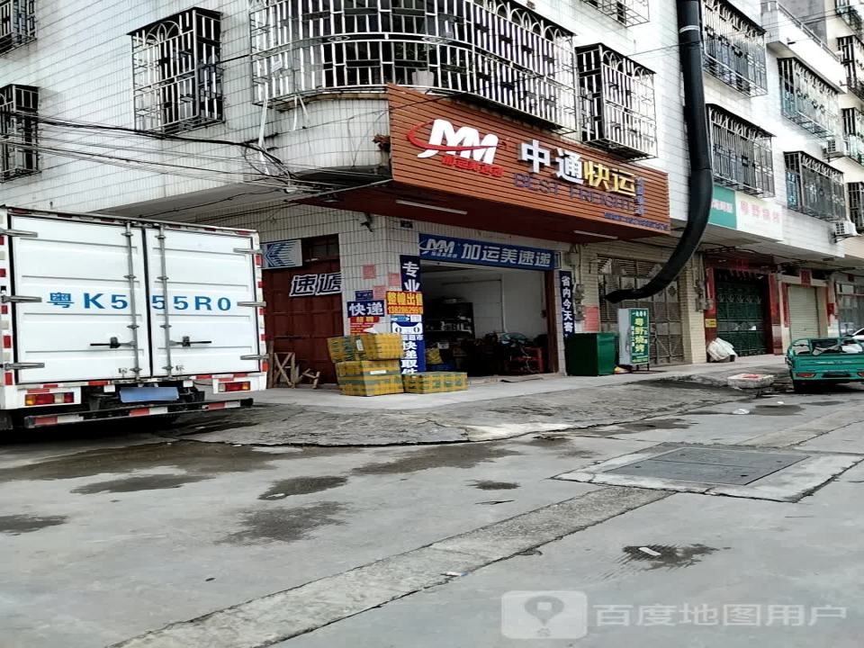 中通快运(加运美速递)镇隆店(镇隆分公司店)