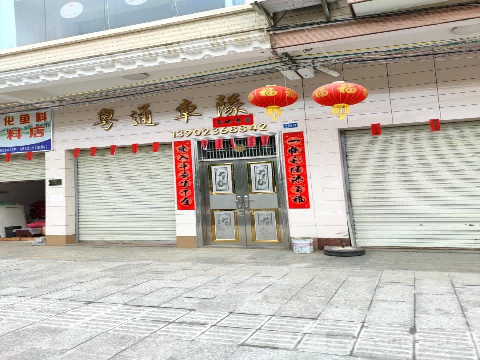 粤通车队