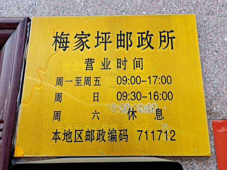 中国邮政(梅坪邮政所)
