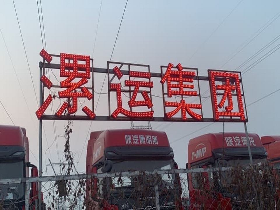 漯运集团物流园