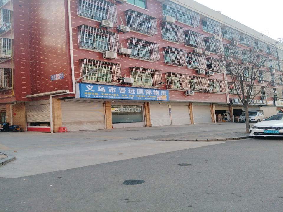义乌市晋远国际物流
