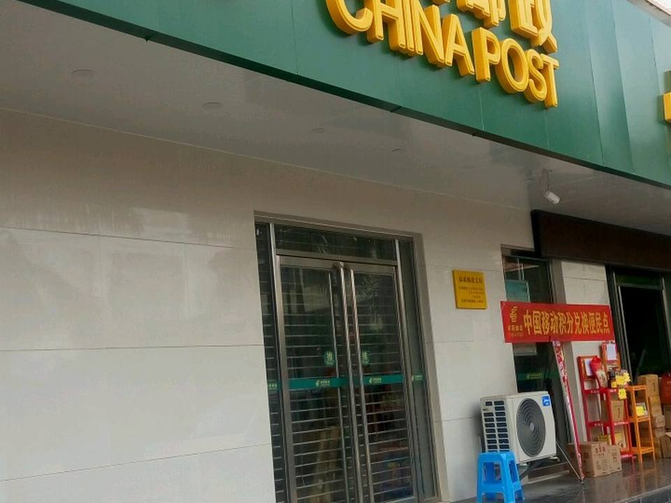 中国邮政(北海市福成邮政支局)