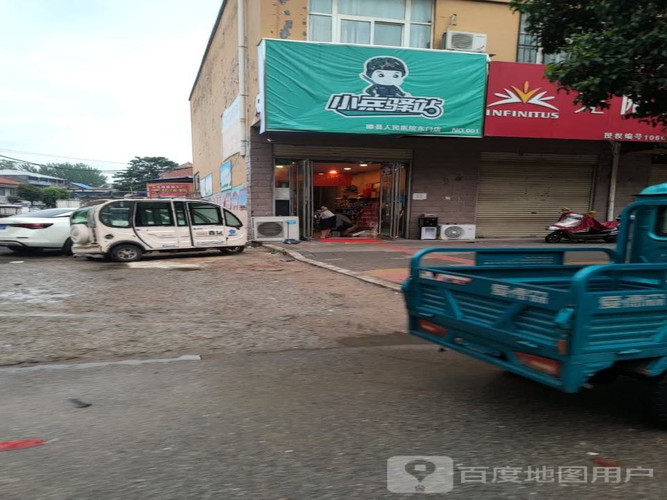 小兵驿站(振兴路店)