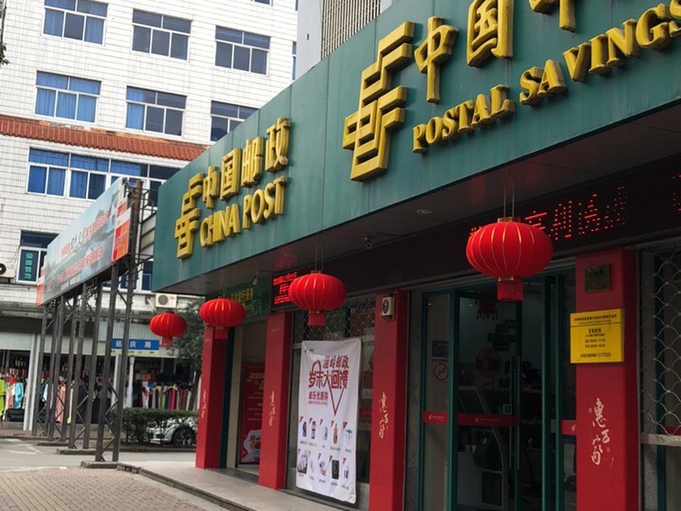 中国邮政(便民服务店)