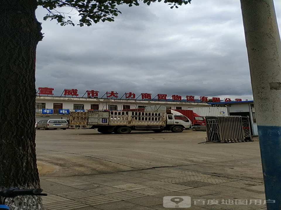 宣威市大力商贸物流有限公司