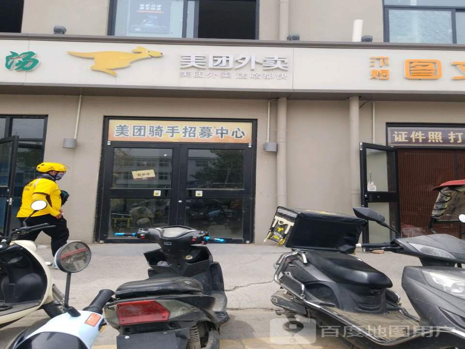 美团配送合作商服务中心(金耀路店)