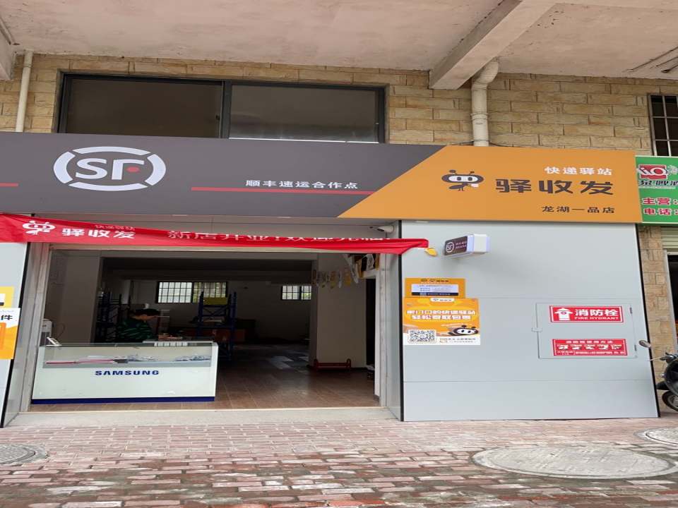 驿收发快递驿站顺丰速运合作点(龙湖一品店)