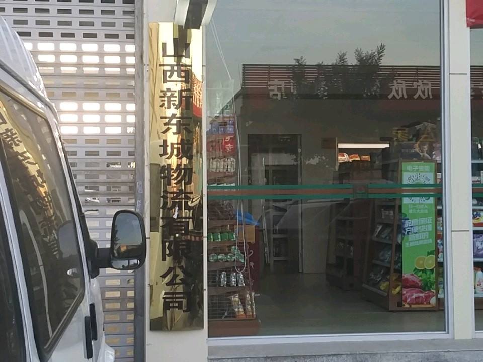 山西新东城物流有限公司