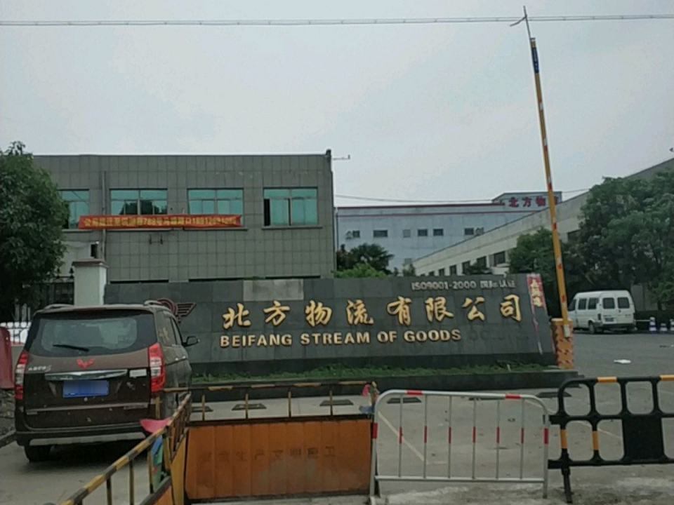 北方物流有限公司