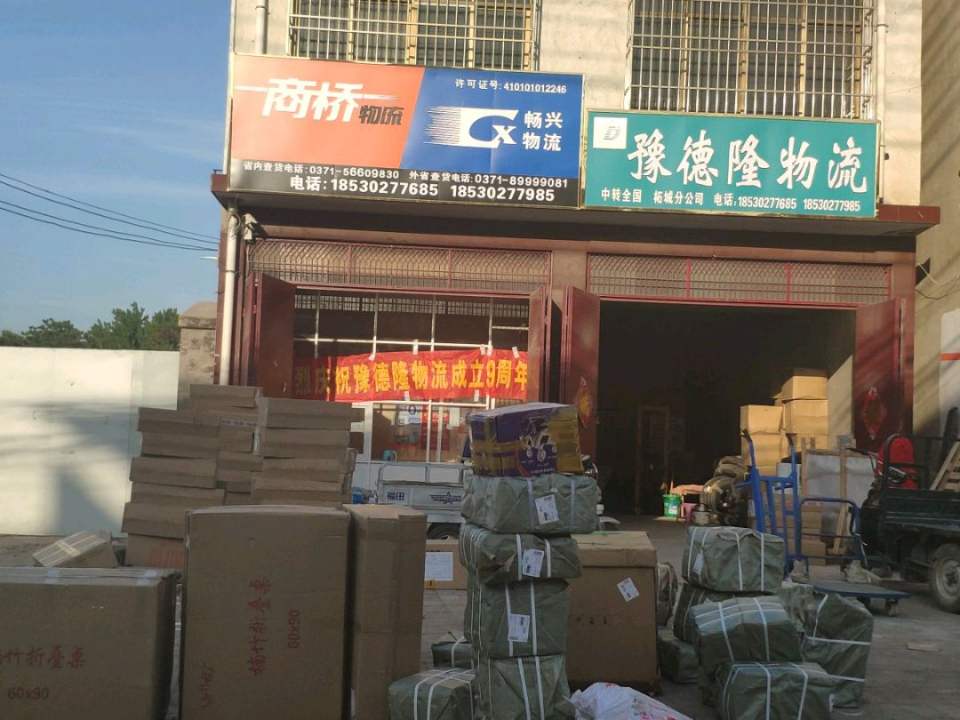 豫德隆物流(柘城分公司)