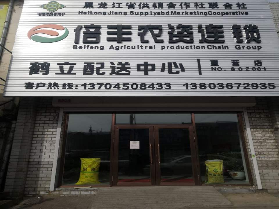 倍丰农资连锁鹤立配送中心(振兴路店)