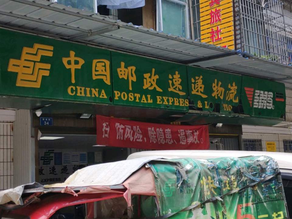 中国邮政速递物流(白云营业部)